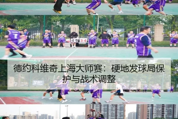 德约科维奇上海大师赛：硬地发球局保护与战术调整
