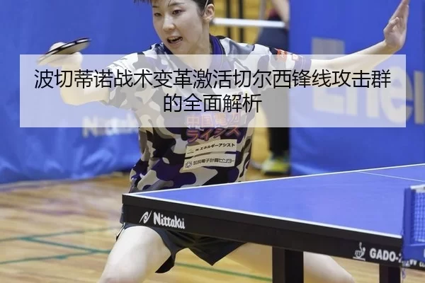 波切蒂诺战术变革激活切尔西锋线攻击群的全面解析