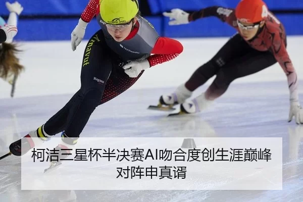 ke-jie-san-xing-bei-ban-jue-sai-wen-he-du-chuang-sheng-ya-dian-feng-dui-zhen-shen-zhen-xu-3-656.jpg