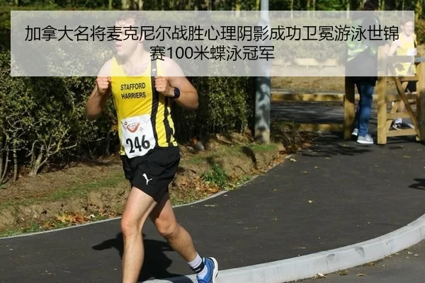 jia-na-da-ming-jiang-mai-ke-ni-er-zhan-sheng-xin-li-yin-ying-cheng-gong-wei-mian-you-yong-shi-jin-sai-mi-die-yong-guan-2-469.jpg