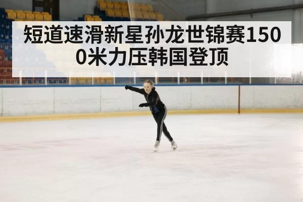 ice rink competition