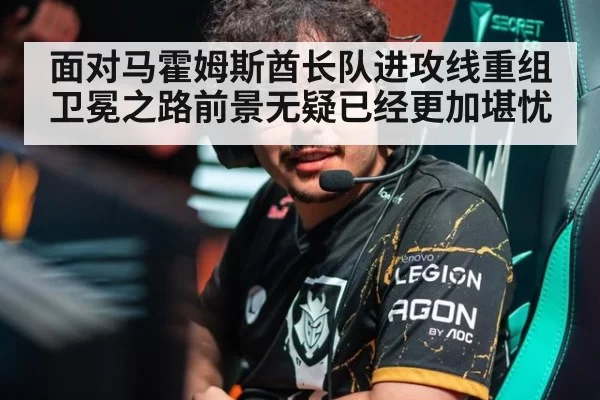 面对马霍姆斯酋长队进攻线重组卫冕之路前景无疑已经更加堪忧