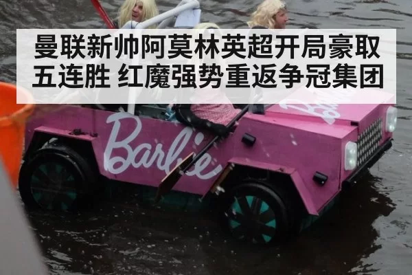 曼联新帅阿莫林英超开局豪取五连胜 红魔强势重返争冠集团