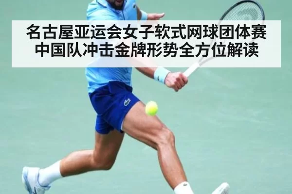 名古屋亚运会女子软式网球团体赛中国队冲击金牌形势全方位解读