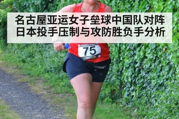 名古屋亚运女子垒球中国队对阵日本投手压制与攻防胜负手分析