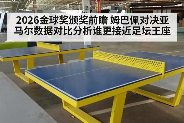 2026金球奖颁奖前瞻 姆巴佩对决亚马尔数据对比分析谁更接近足坛王座